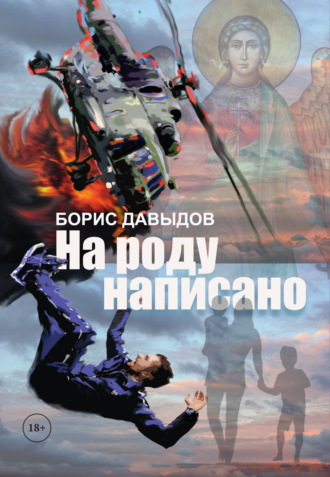 . На роду написано