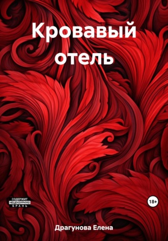 . Кровавый отель