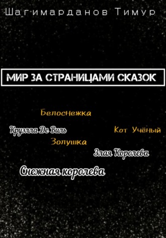 . Мир за страницами сказок