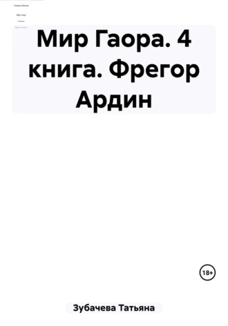 . Мир Гаора. 4 книга. Фрегор Ардин