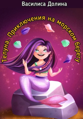 Василиса Долина. Телуна. Приключения на морском берегу