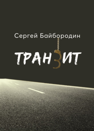 Сергей Байбородин. Транзит