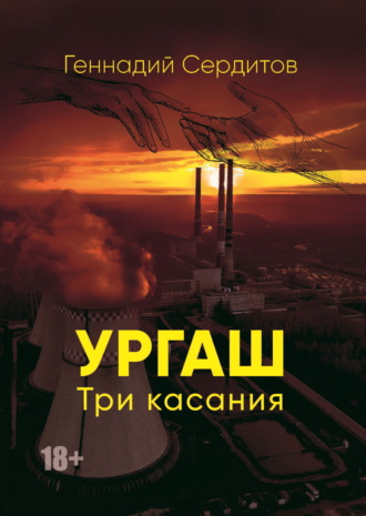 Геннадий Сердитов. Ургаш. Три касания