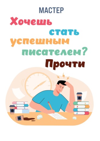 . Хочешь стать успешным писателем? Прочти
