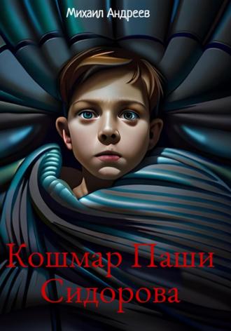 . Кошмар Паши Сидорова