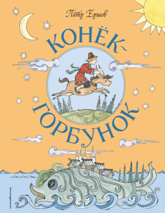 . Конёк-горбунок