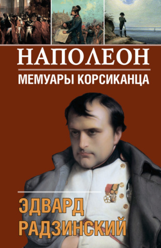 . Наполеон. Мемуары корсиканца