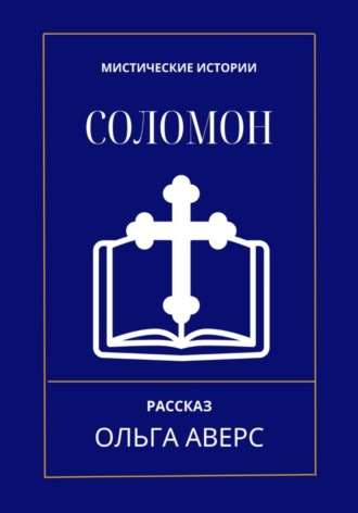 . Соломон