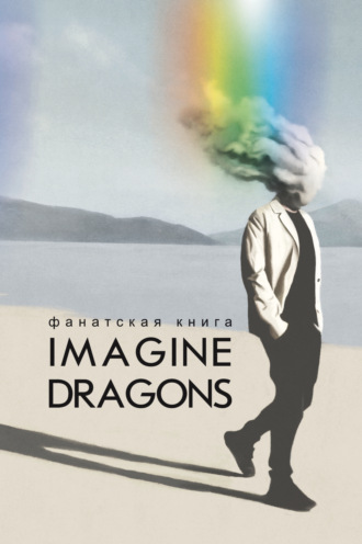 . Фанатская книга Imagine Dragons