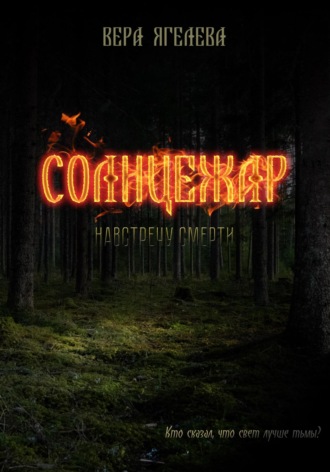 Вера Ягелева. Солнцежар