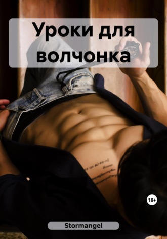 . Уроки для волчонка