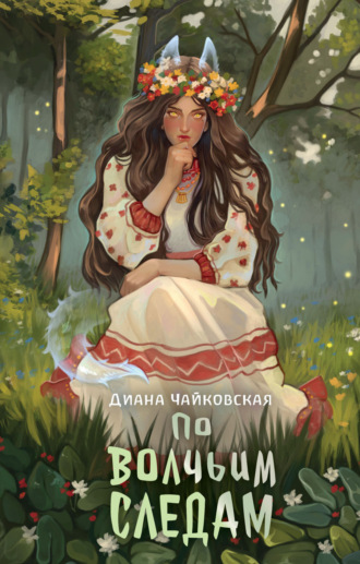 Диана Чайковская. По волчьим следам