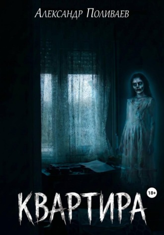 Александр Поливаев. Квартира
