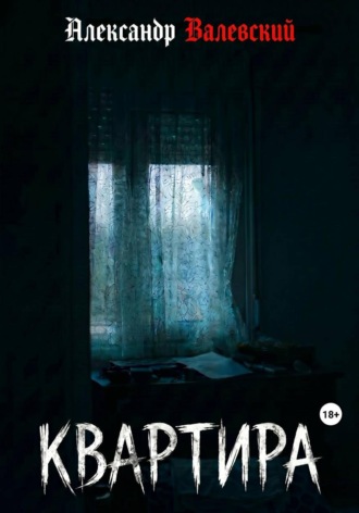 Александр Поливаев. Квартира