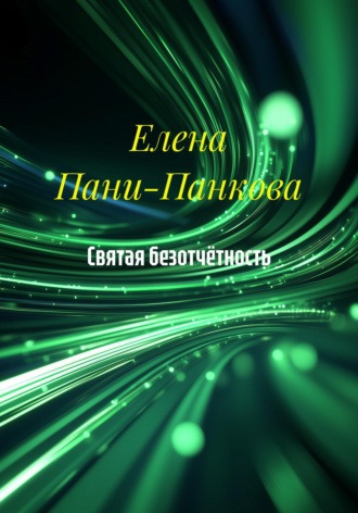 Елена Пани-Панкова. Святая безотчётность