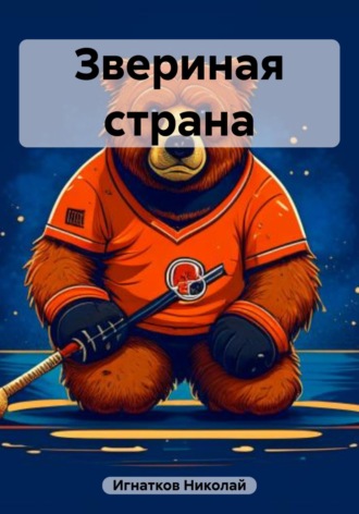 Николай Игнатков. Звериная страна