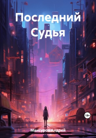 . Последний Судья