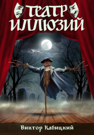 Виктор Кабицкий. Театр Иллюзий