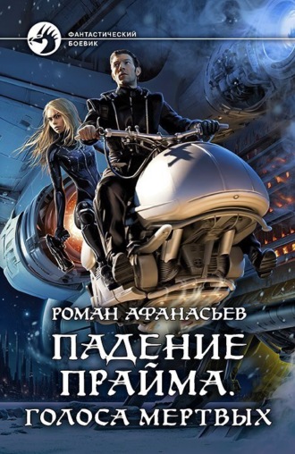 . Падение Прайма. Голоса Мёртвых