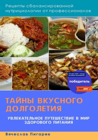 Вячеслав Пигарев. Тайны вкусного долголетия. Рецепты сбалансированной нутрициологии от профессионалов