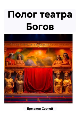 Сергей Максимович Ермаков. Полог театра Богов