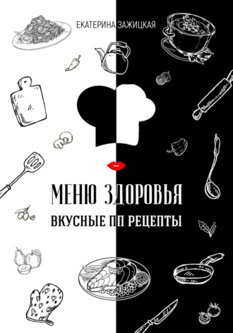 . Меню Здоровья. Вкусные ПП рецепты