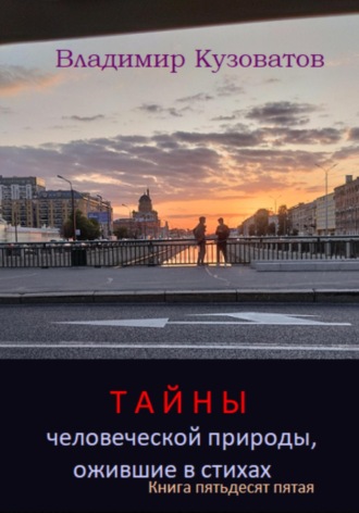 Владимир Кузоватов. Тайны человеческой природы, ожившие в стихах. Книга пятьдесят пятая
