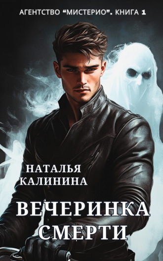 Наталья Калинина. Агентство «Мистерио». Вечеринка смерти
