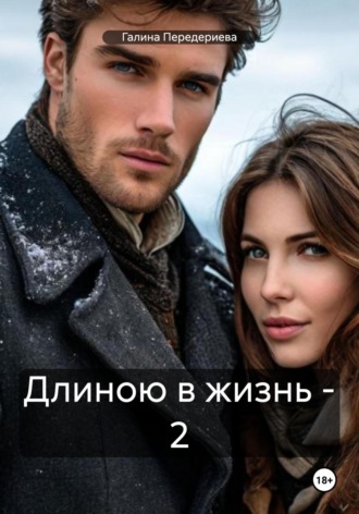 Галина Анатольевна Передериева. Длиною в жизнь – 2