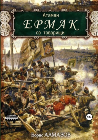 . Атаман Ермак со товарищи