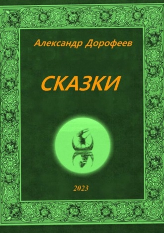 Александр Дорофеев. Сказки