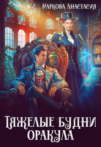 Анастасия Маркова. Тяжелые будни оракула