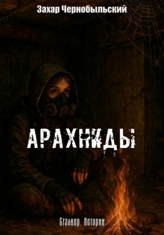 Захар Чернобыльский. Сталкер. Истории. Арахниды
