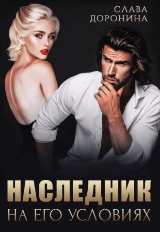 Слава Доронина. Наследник на его условиях