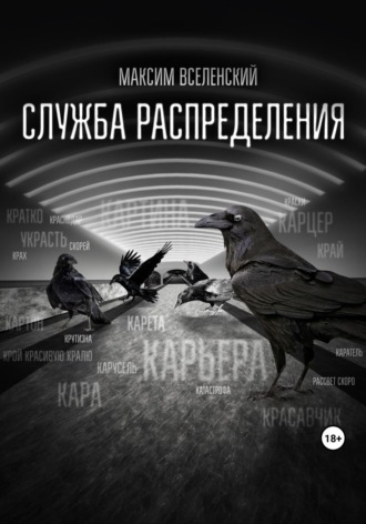 Максим Вселенский. Служба распределения