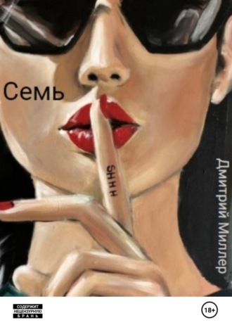Дмитрий Миллер. Семь