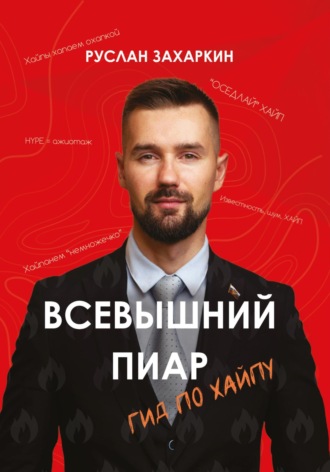 Руслан Захаркин. Всевышний пиар. Гид по хайпу