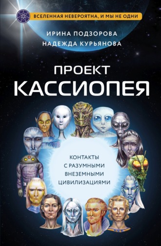 Ирина Подзорова. Проект КАССИОПЕЯ. Контакты с разумными внеземными цивилизациями