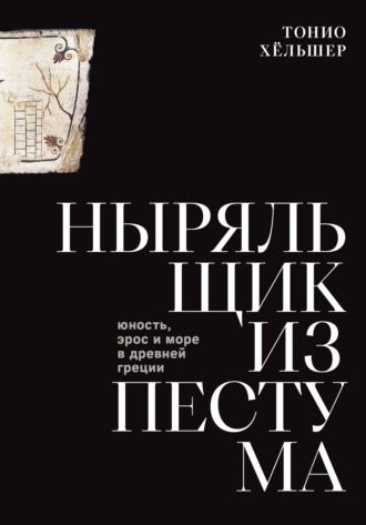 Тонио Хёльшер. Ныряльщик из Пестума. Юность, эрос и море в Древней Греции