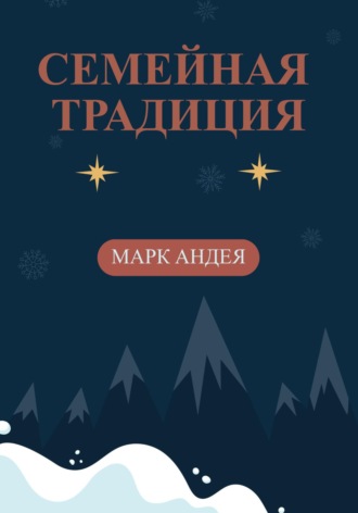 Марк Андея. Семейная традиция