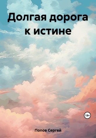 Сергей Андреевич Попов. Долгая дорога к истине