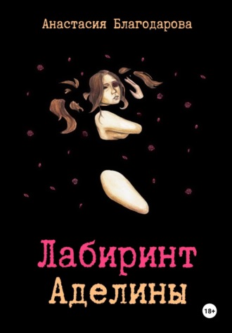 . Лабиринт Аделины