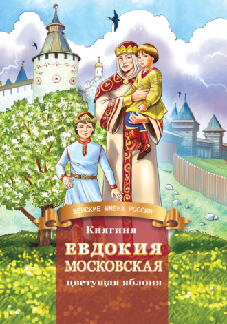 Дмитрий Володихин. Княгиня Евдокия Московская – цветущая яблоня