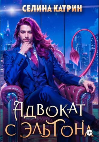 Селина Катрин. Адвокат с Эльтона