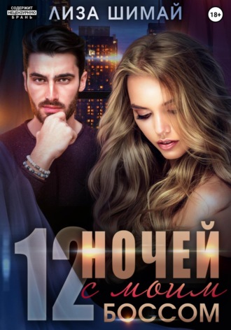 . 12 ночей с моим боссом