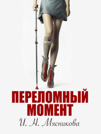 . Переломный момент