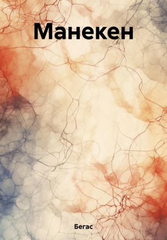 Бегас. Манекен