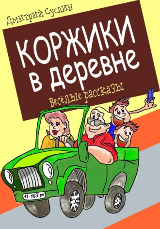 . Коржики в деревне
