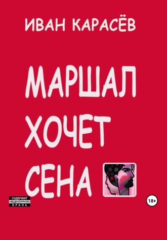 . Маршал хочет сена