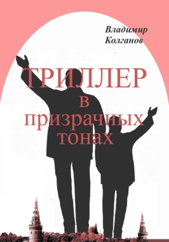 Владимир Колганов. Триллер в призрачных тонах